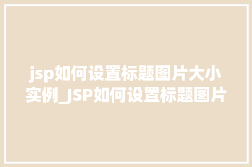 jsp如何设置标题图片大小实例_JSP如何设置标题图片大小实例方法与例子分析