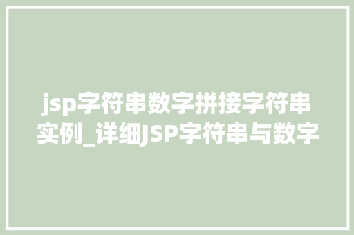 jsp字符串数字拼接字符串实例_详细JSP字符串与数字拼接实例方法操作指南