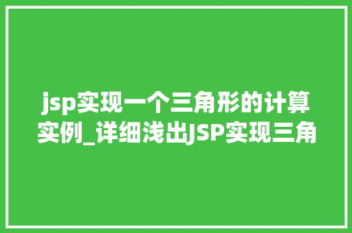 jsp实现一个三角形的计算实例_详细浅出JSP实现三角形的计算实例全
