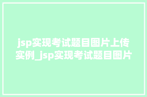 jsp实现考试题目图片上传实例_jsp实现考试题目图片上传实例轻松搭建在线考试平台