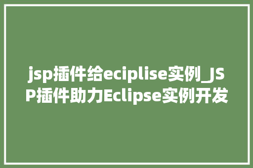 jsp插件给eciplise实例_JSP插件助力Eclipse实例开发高效提升开发体验