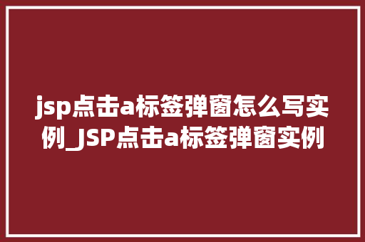 jsp点击a标签弹窗怎么写实例_JSP点击a标签弹窗实例轻松实现网页交互效果  第1张