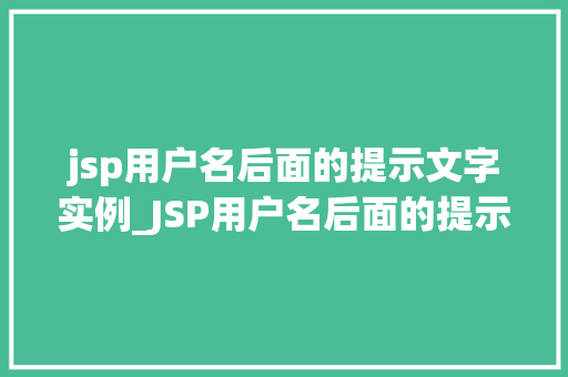 jsp用户名后面的提示文字实例_JSP用户名后面的提示文字那些隐藏的交互艺术