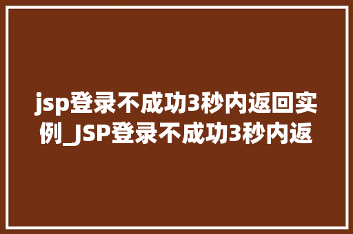 jsp登录不成功3秒内返回实例_JSP登录不成功3秒内返回实例排查与解决之路