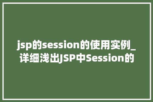 jsp的session的使用实例_详细浅出JSP中Session的使用实例详解