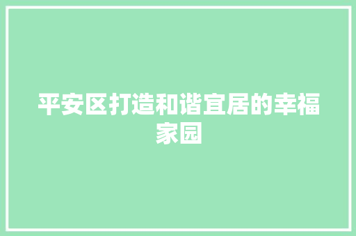 平安区打造和谐宜居的幸福家园
