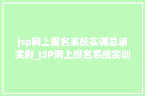 jsp网上报名系统实训总结实例_JSP网上报名系统实训总结实例我的学习之旅