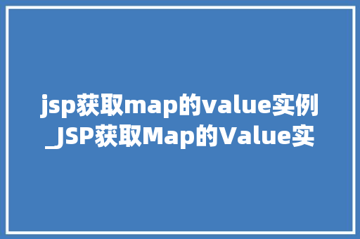 jsp获取map的value实例_JSP获取Map的Value实例实战方法与例子分析