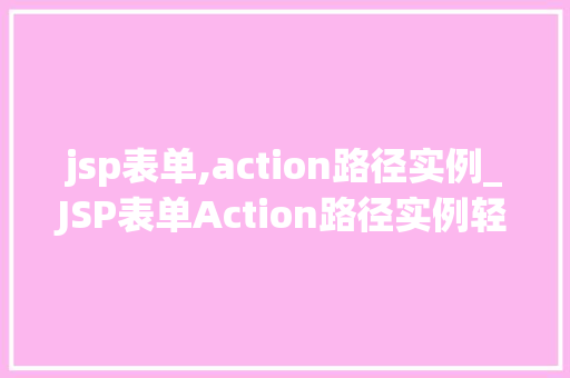 jsp表单,action路径实例_JSP表单Action路径实例轻松实现表单提交与数据处理