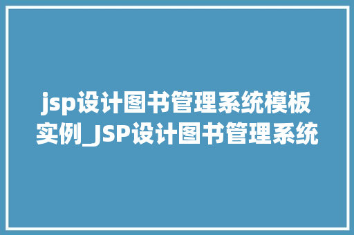 jsp设计图书管理系统模板实例_JSP设计图书管理系统模板实例从入门到实战
