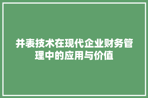 并表技术在现代企业财务管理中的应用与价值