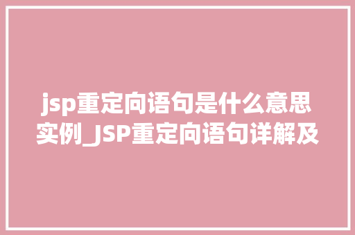jsp重定向语句是什么意思实例_JSP重定向语句详解及实例演示