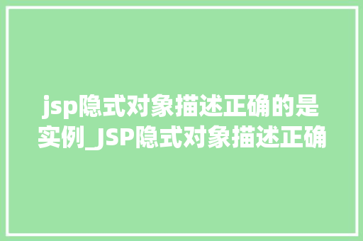 jsp隐式对象描述正确的是实例_JSP隐式对象描述正确的是实例详细JSP开发中的神秘力量