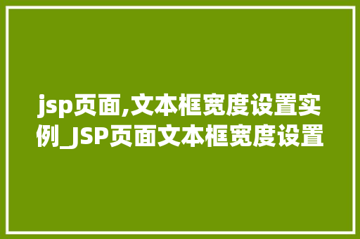 jsp页面,文本框宽度设置实例_JSP页面文本框宽度设置实例轻松实现个化布局