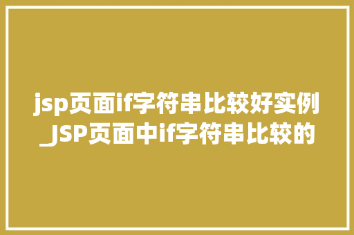 jsp页面if字符串比较好实例_JSP页面中if字符串比较的实例详解  第1张