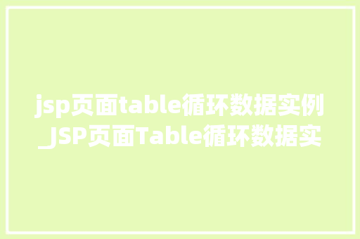 jsp页面table循环数据实例_JSP页面Table循环数据实例详解从入门到精通