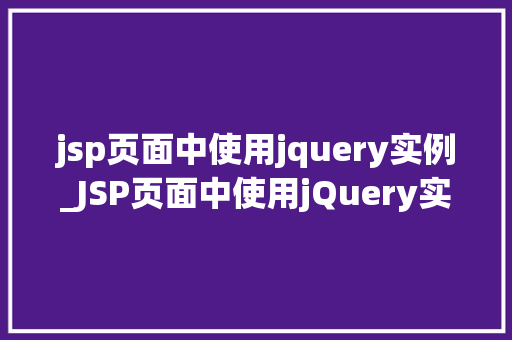 jsp页面中使用jquery实例_JSP页面中使用jQuery实例从入门到精通