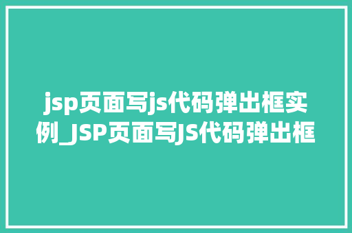 jsp页面写js代码弹出框实例_JSP页面写JS代码弹出框实例轻松实现网页互动效果