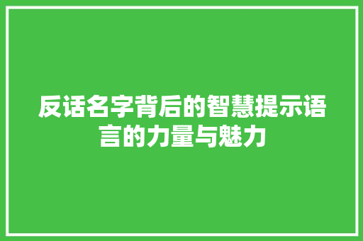 反话名字背后的智慧提示语言的力量与魅力