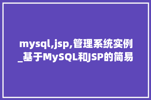 mysql,jsp,管理系统实例_基于MySQL和JSP的简易管理系统实例详解