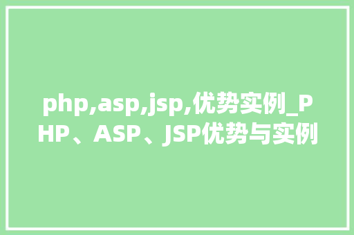 php,asp,jsp,优势实例_PHP、ASP、JSP优势与实例全