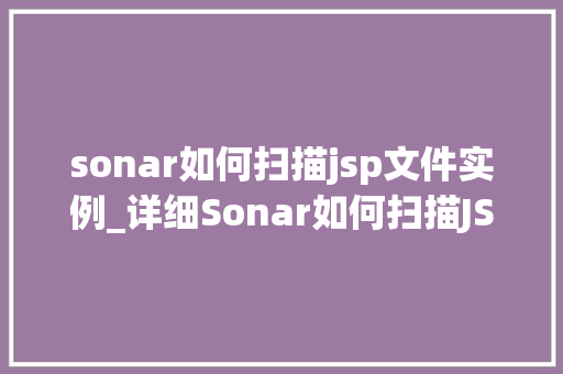 sonar如何扫描jsp文件实例_详细Sonar如何扫描JSP文件实例详解