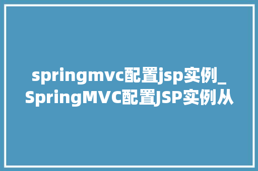 springmvc配置jsp实例_SpringMVC配置JSP实例从入门到精通 第1张 springmvc配置jsp实例_SpringMVC配置JSP实例从入门到精通 第1张