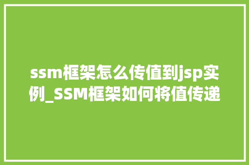 ssm框架怎么传值到jsp实例_SSM框架如何将值传递到JSP页面实例详解