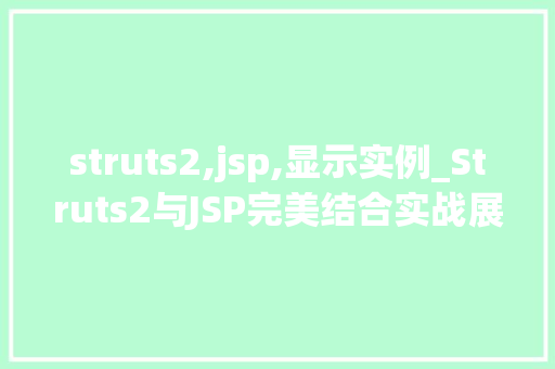 struts2,jsp,显示实例_Struts2与JSP完美结合实战展示实例详解
