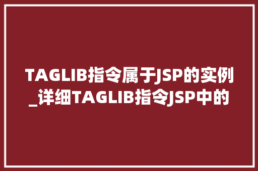 TAGLIB指令属于JSP的实例_详细TAGLIB指令JSP中的适用实例分享