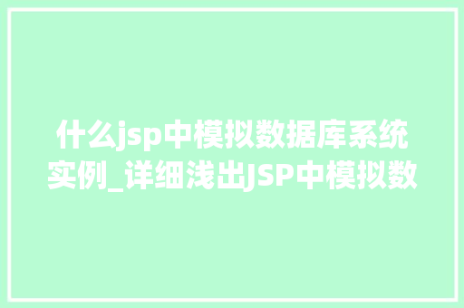 什么jsp中模拟数据库系统实例_详细浅出JSP中模拟数据库系统实例