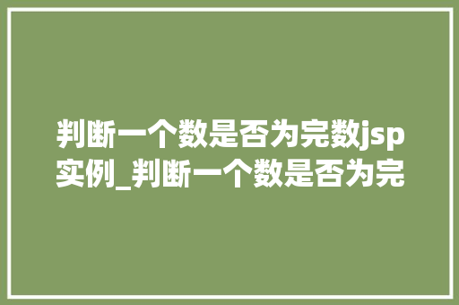 判断一个数是否为完数jsp实例_判断一个数是否为完数JSP实例详解  第1张