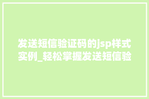发送短信验证码的jsp样式实例_轻松掌握发送短信验证码的JSP样式实例  第1张
