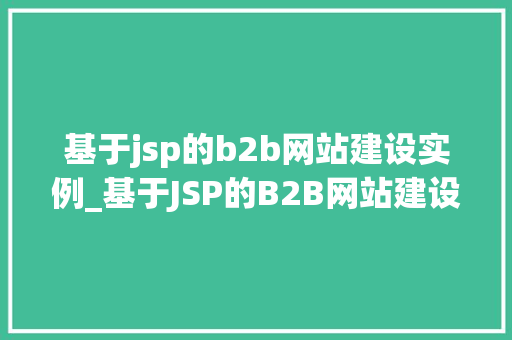 基于jsp的b2b网站建设实例_基于JSP的B2B网站建设实例从需求分析到上线运营全  第1张
