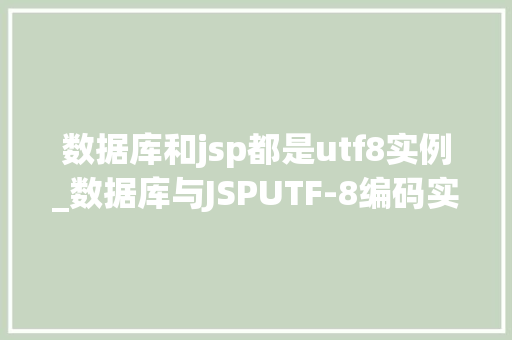 数据库和jsp都是utf8实例_数据库与JSPUTF-8编码实例
