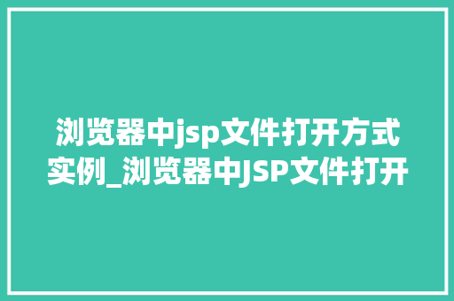 浏览器中jsp文件打开方式实例_浏览器中JSP文件打开方式的实例详解  第1张
