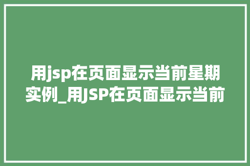 用jsp在页面显示当前星期实例_用JSP在页面显示当前星期实例轻松实现日期与星期的展示