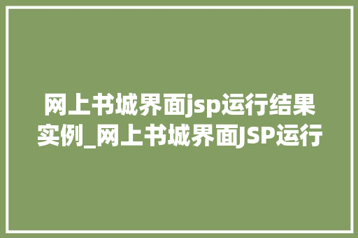 网上书城界面jsp运行结果实例_网上书城界面JSP运行结果实例实战与效果展示