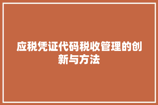 应税凭证代码税收管理的创新与方法