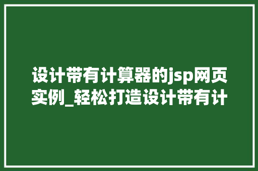 设计带有计算器的jsp网页实例_轻松打造设计带有计算器的JSP网页实例全攻略