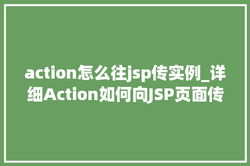 action怎么往jsp传实例_详细Action如何向JSP页面传递实例