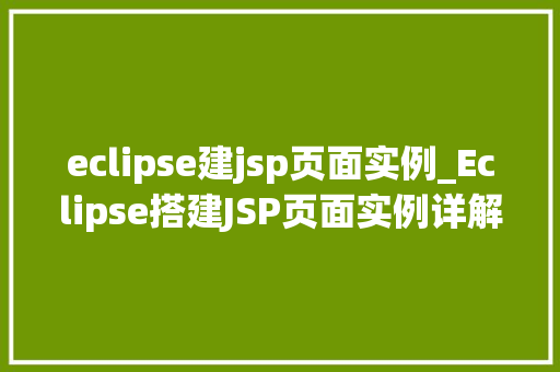 eclipse建jsp页面实例_Eclipse搭建JSP页面实例详解从入门到方法