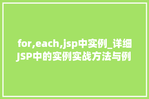 for,each,jsp中实例_详细JSP中的实例实战方法与例子分析