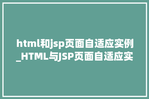 html和jsp页面自适应实例_HTML与JSP页面自适应实例详解打造全端适配的网站体验  第1张