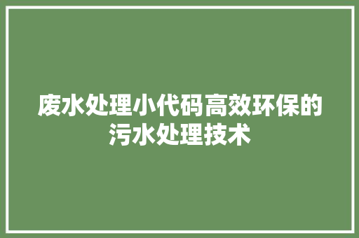 废水处理小代码高效环保的污水处理技术
