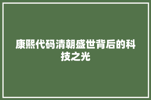 康熙代码清朝盛世背后的科技之光