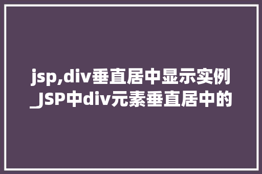 jsp,div垂直居中显示实例_JSP中div元素垂直居中的实现方法实例