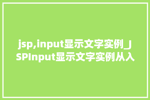 jsp,input显示文字实例_JSPInput显示文字实例从入门到精通