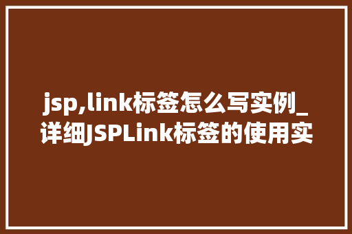 jsp,link标签怎么写实例_详细JSPLink标签的使用实例详解  第1张