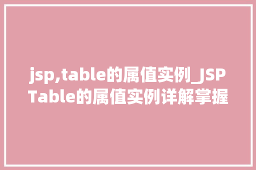 jsp,table的属值实例_JSPTable的属值实例详解掌握表格的多样风格